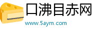 口沸目赤网